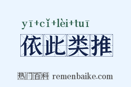 依此类推是什么意思的图片